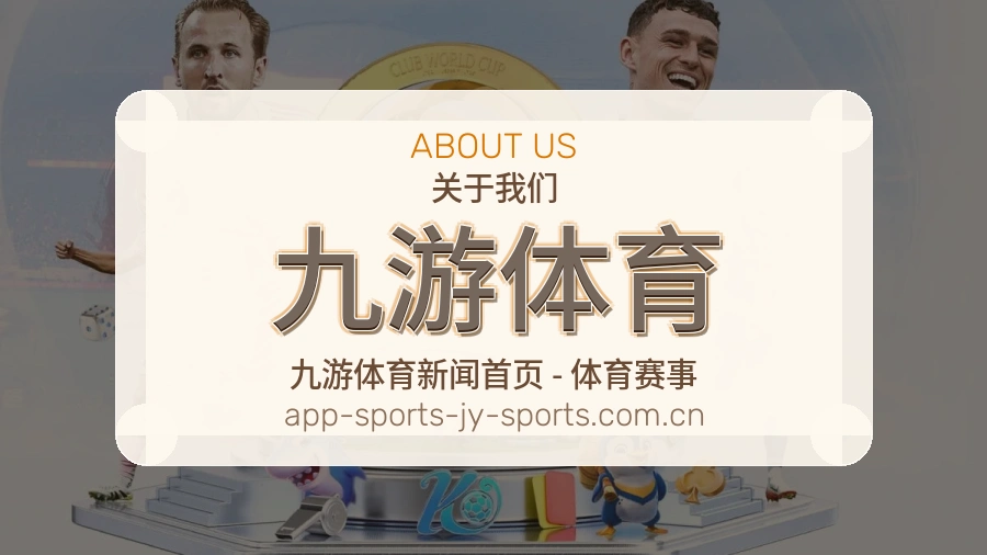 九游体育品牌介绍
